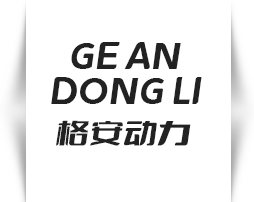 常州格安動(dòng)力科技有限公司